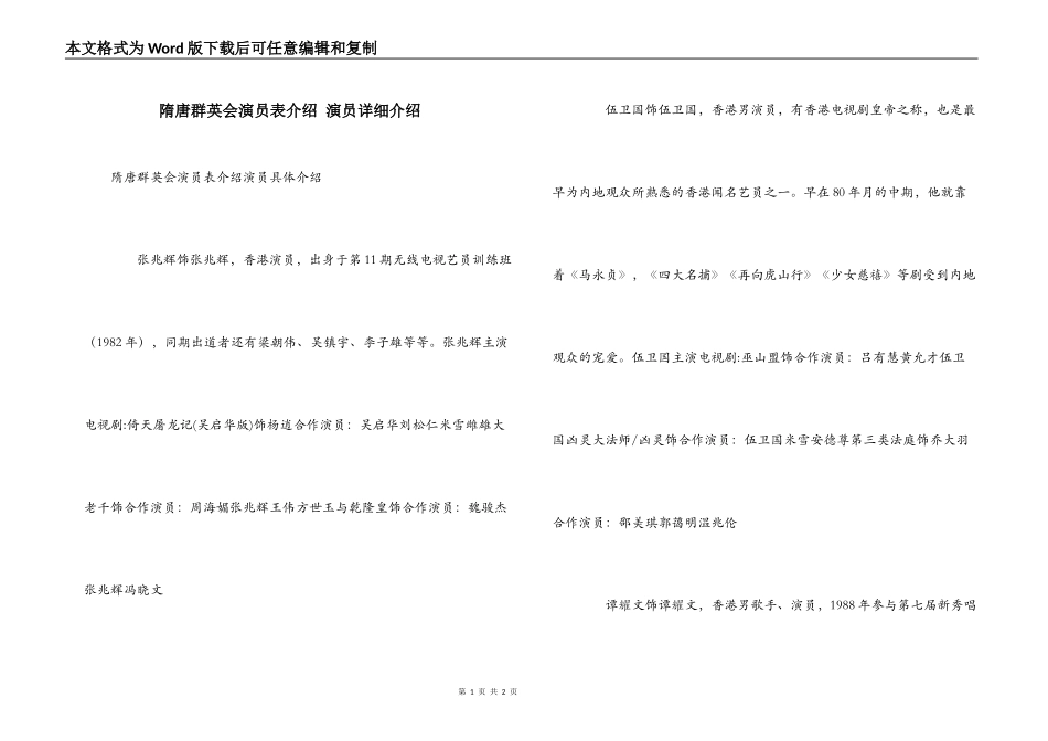 隋唐群英会演员表介绍 演员详细介绍_第1页