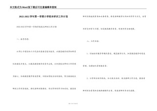 2022-2022学年第一学期小学校本研训工作计划