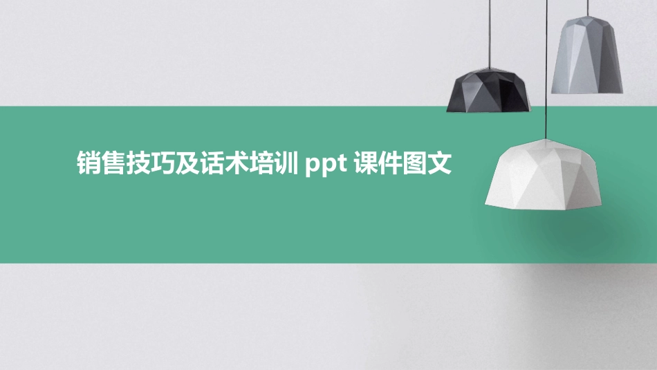 销售技巧及话术培训ppt课件图文_第1页