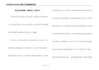 安全生产演讲稿：关爱生命，安全生产