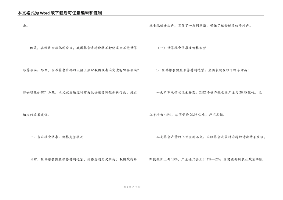 粮食市场价格变动调研报告范文_第2页
