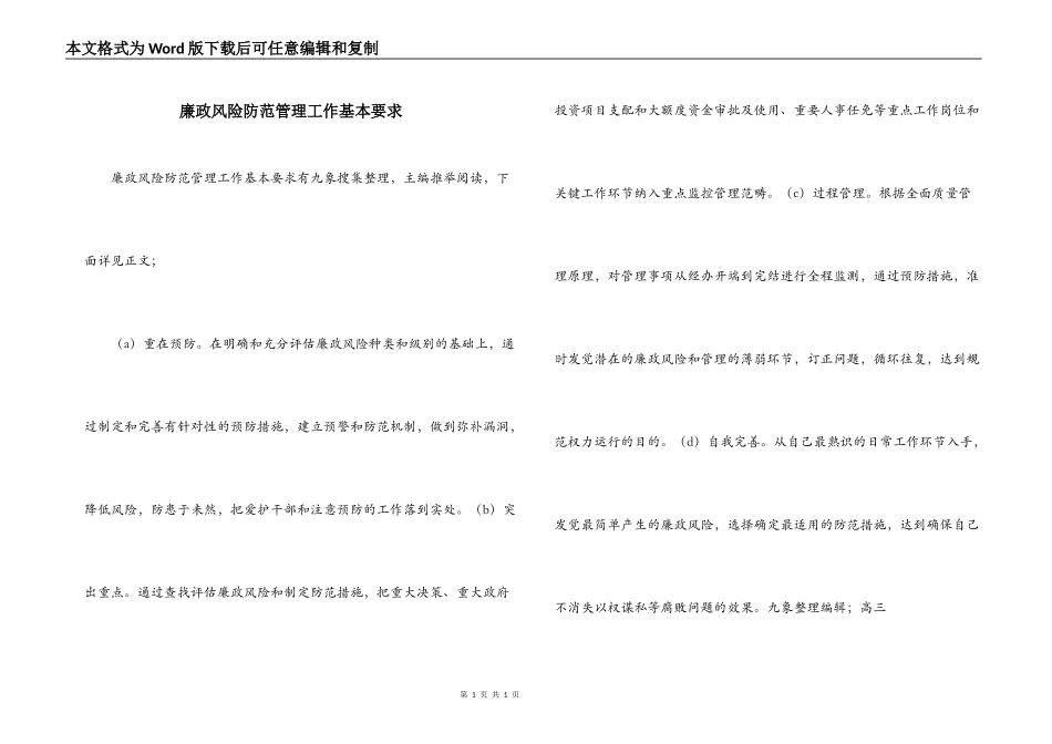 廉政风险防范管理工作基本要求_第1页