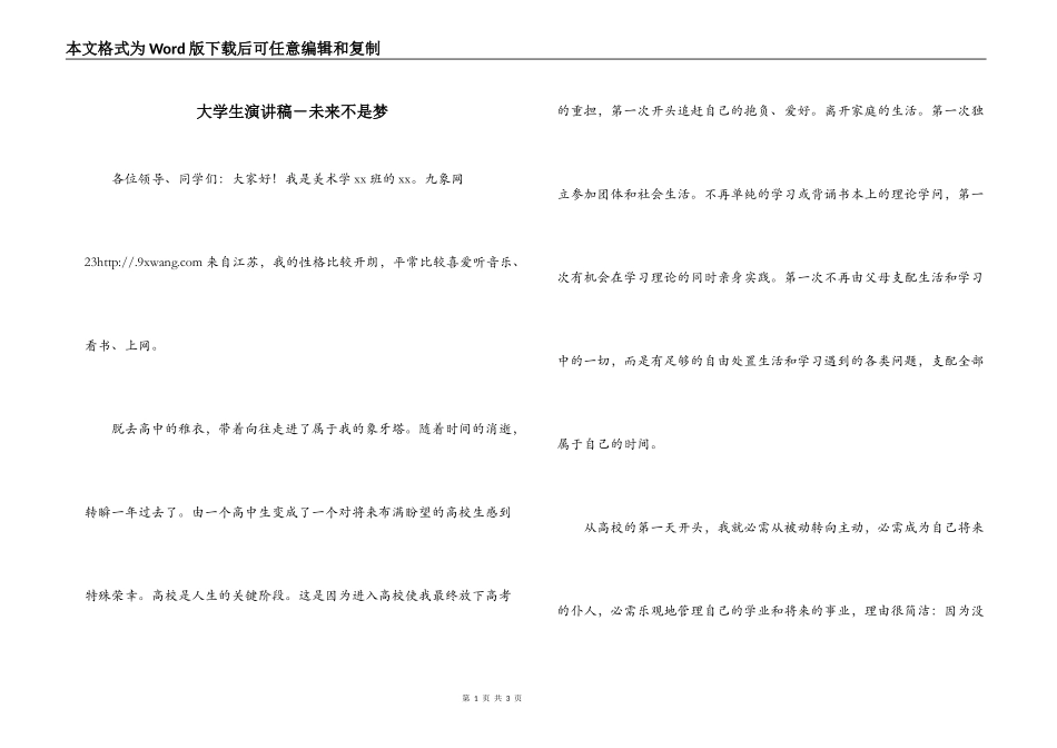 大学生演讲稿－未来不是梦_第1页