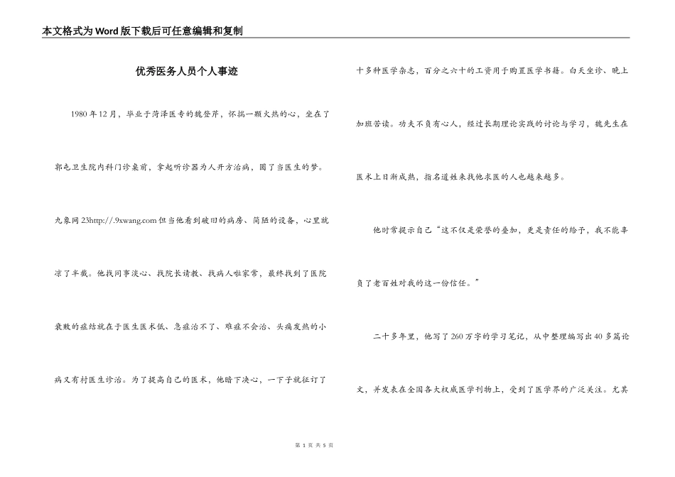 优秀医务人员个人事迹_第1页
