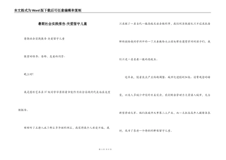 暑期社会实践报告-关爱留守儿童
