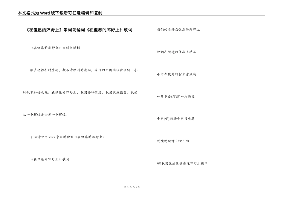 《在但愿的郊野上》串词朗诵词《在但愿的郊野上》歌词_第1页