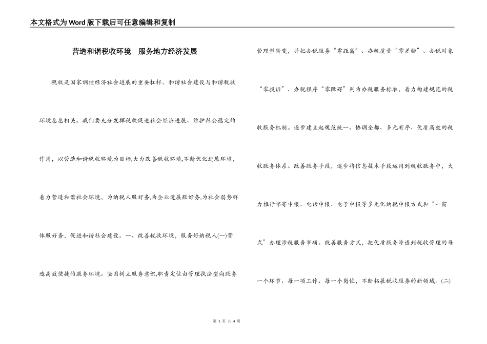 营造和谐税收环境  服务地方经济发展_第1页