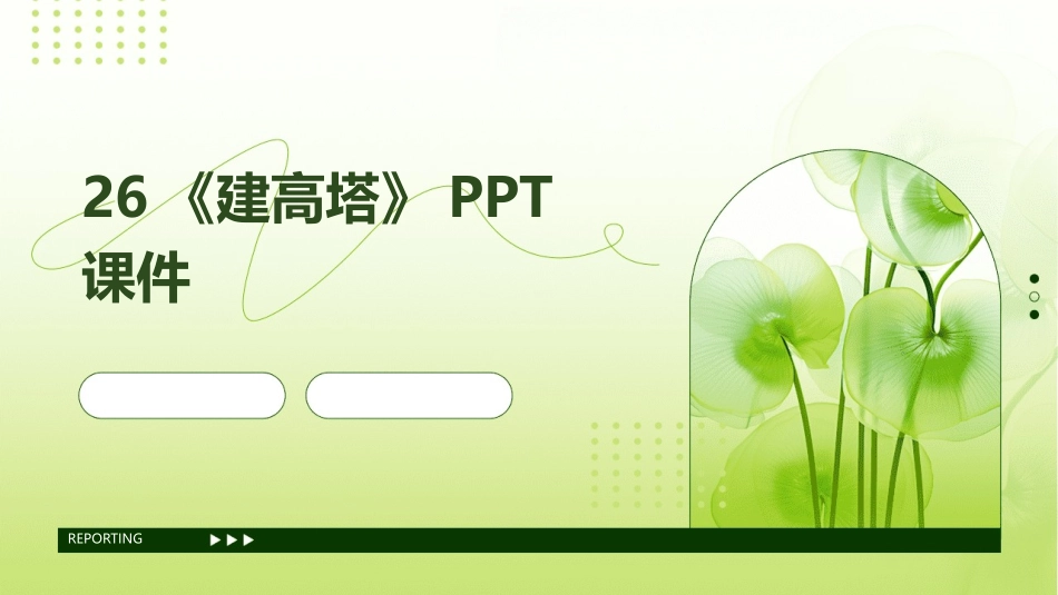 26《建高塔》PPT课件_第1页