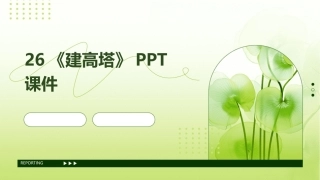 26《建高塔》PPT课件