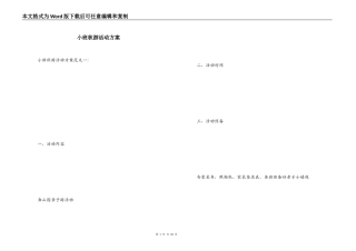 小班秋游活动方案