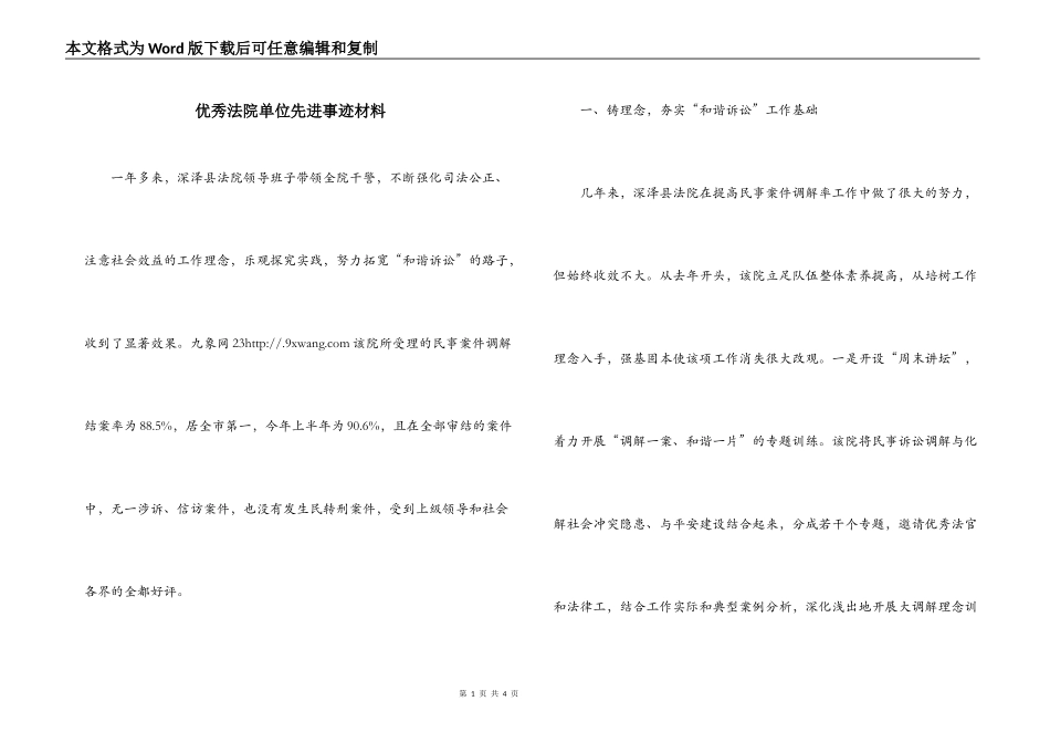 优秀法院单位先进事迹材料_第1页