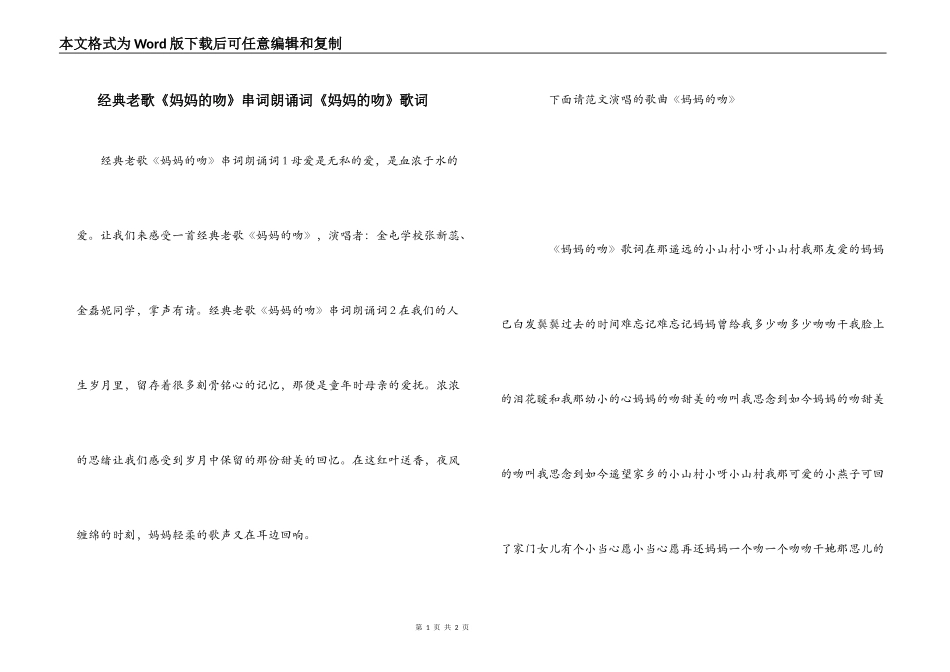 经典老歌《妈妈的吻》串词朗诵词《妈妈的吻》歌词_第1页