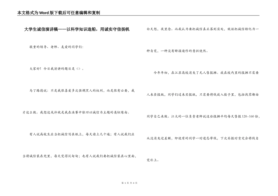 大学生诚信演讲稿——以科学知识造船，用诚实守信扬帆_第1页