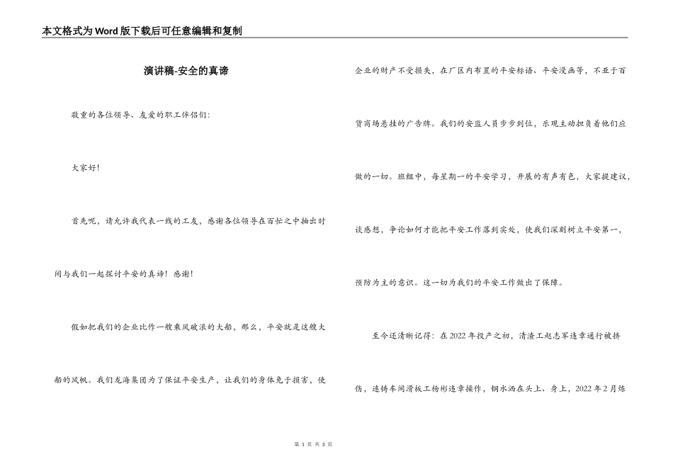 演讲稿-安全的真谛_第1页