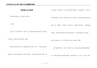 演讲稿-安全的真谛