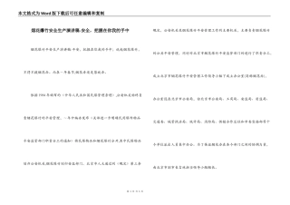 烟花爆竹安全生产演讲稿-安全，把握在你我的手中