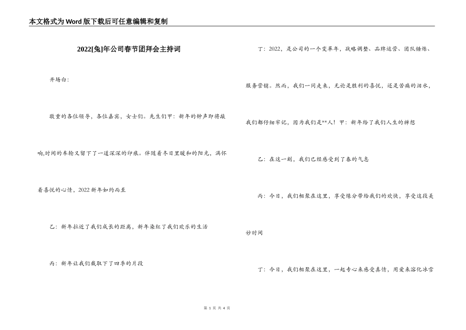 2022[兔]年公司春节团拜会主持词_第1页
