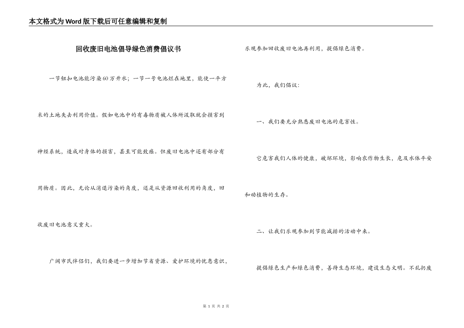 回收废旧电池倡导绿色消费倡议书_第1页