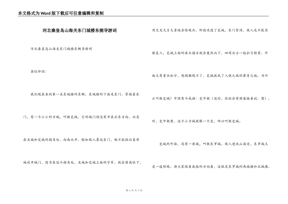 河北秦皇岛山海关东门城楼东侧导游词_第1页