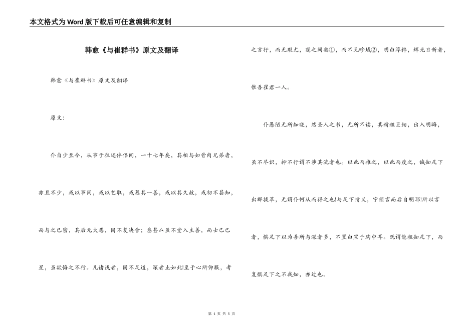 韩愈《与崔群书》原文及翻译_第1页
