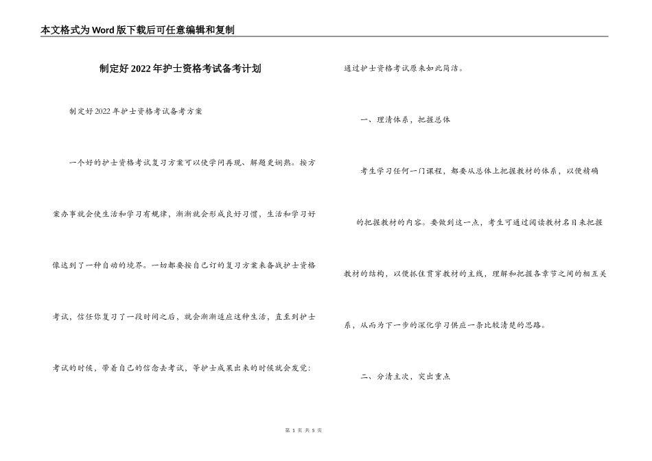 制定好2022年护士资格考试备考计划_第1页