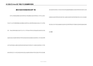 廉政风险防控措施表格免费下载