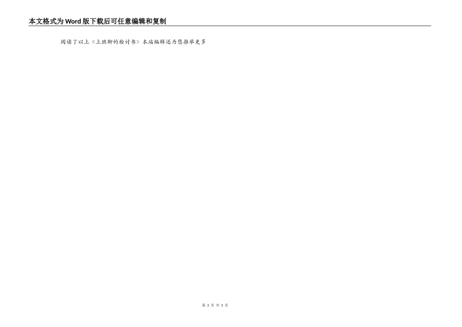 上班时间玩游戏聊QQ的检讨书_第3页