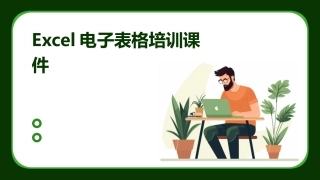 Excel电子表格培训课件
