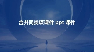 合并同类项课件ppt课件