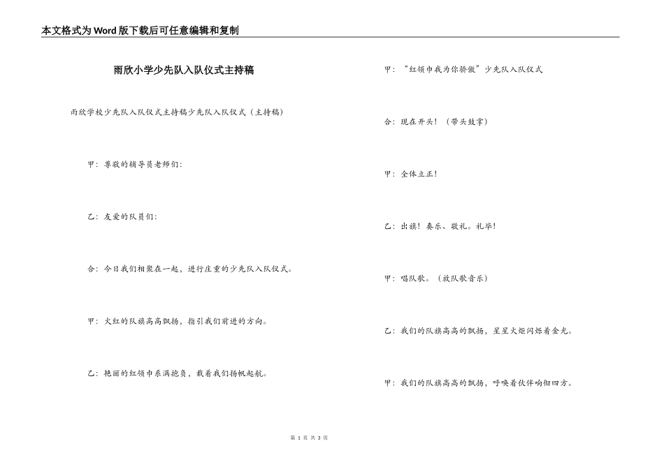 雨欣小学少先队入队仪式主持稿_第1页