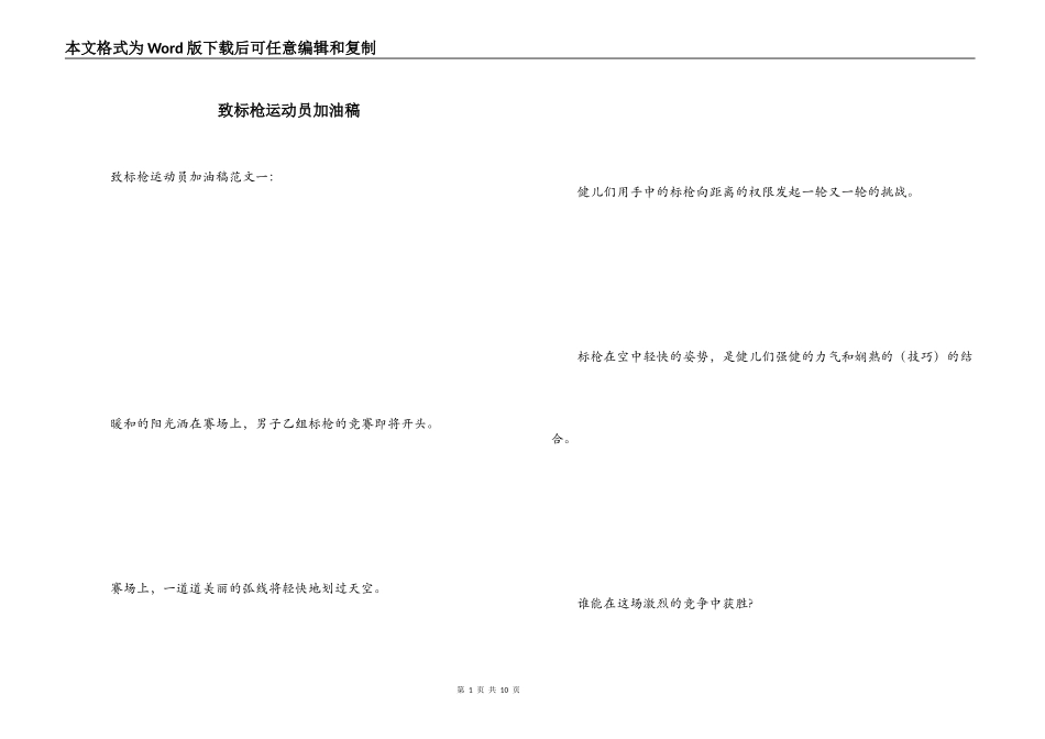 致标枪运动员加油稿_第1页