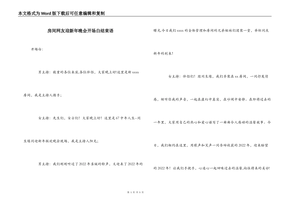 房间网友迎新年晚会开场白结束语_第1页