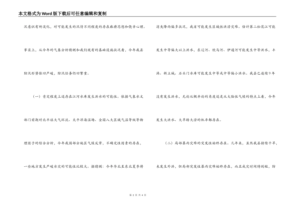 在全县防汛工作会议上的讲话_第2页