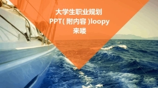 大学生职业规划PPT(附内容)loopy来喽