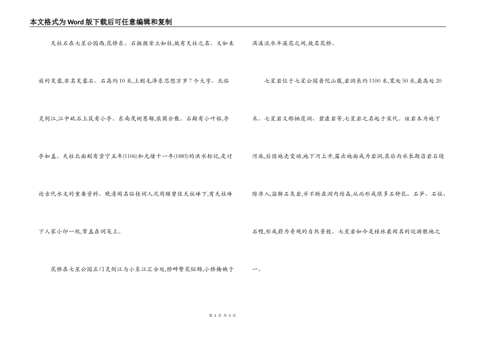 桂林七星公园导游词_第2页