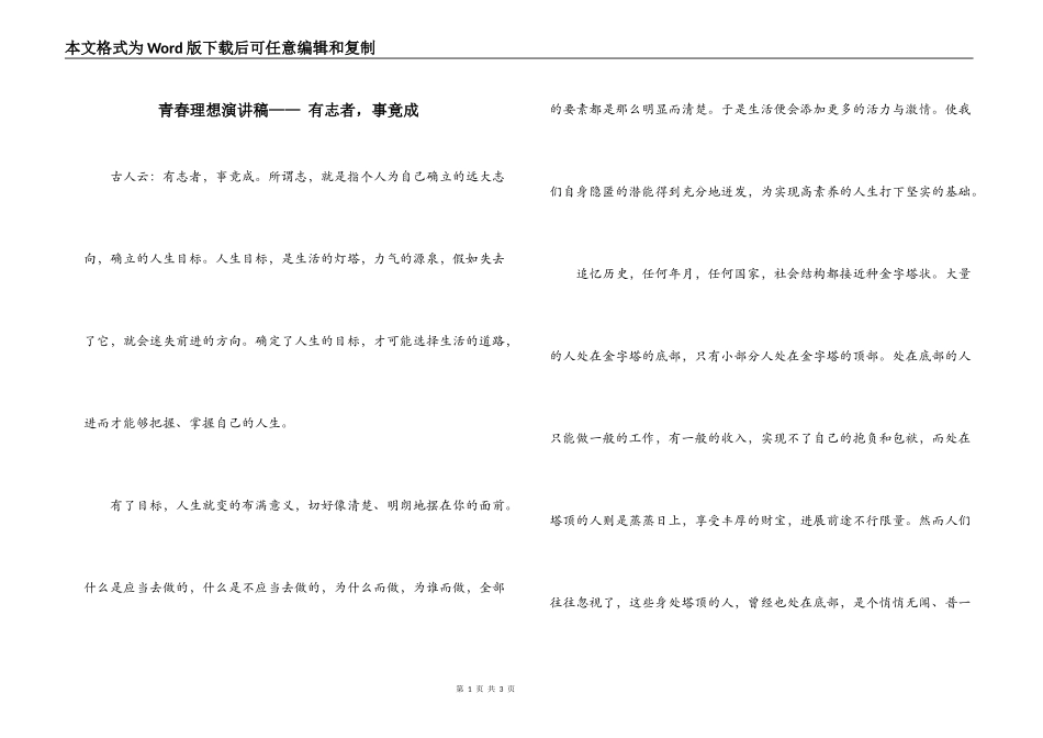 青春理想演讲稿—— 有志者，事竟成_第1页