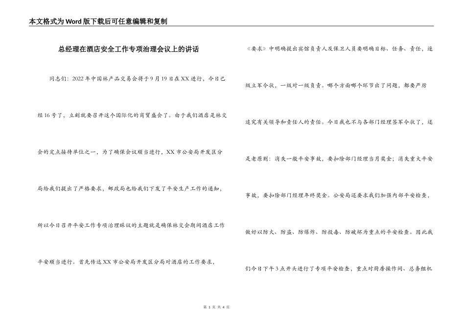 总经理在酒店安全工作专项治理会议上的讲话_第1页