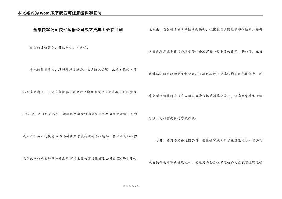 金象快客公司快件运输公司成立庆典大会欢迎词_第1页