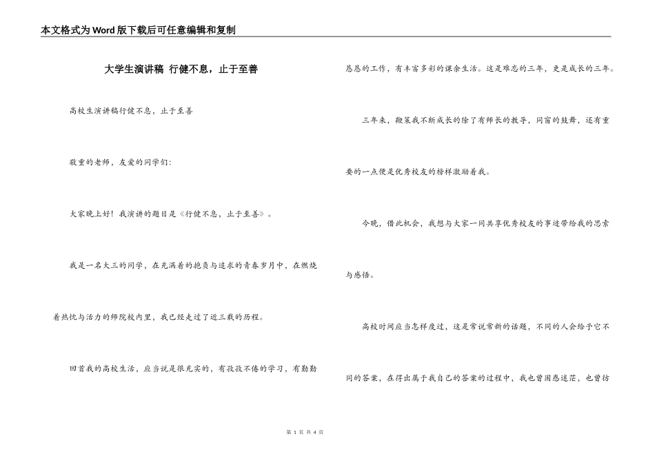 大学生演讲稿 行健不息，止于至善_第1页
