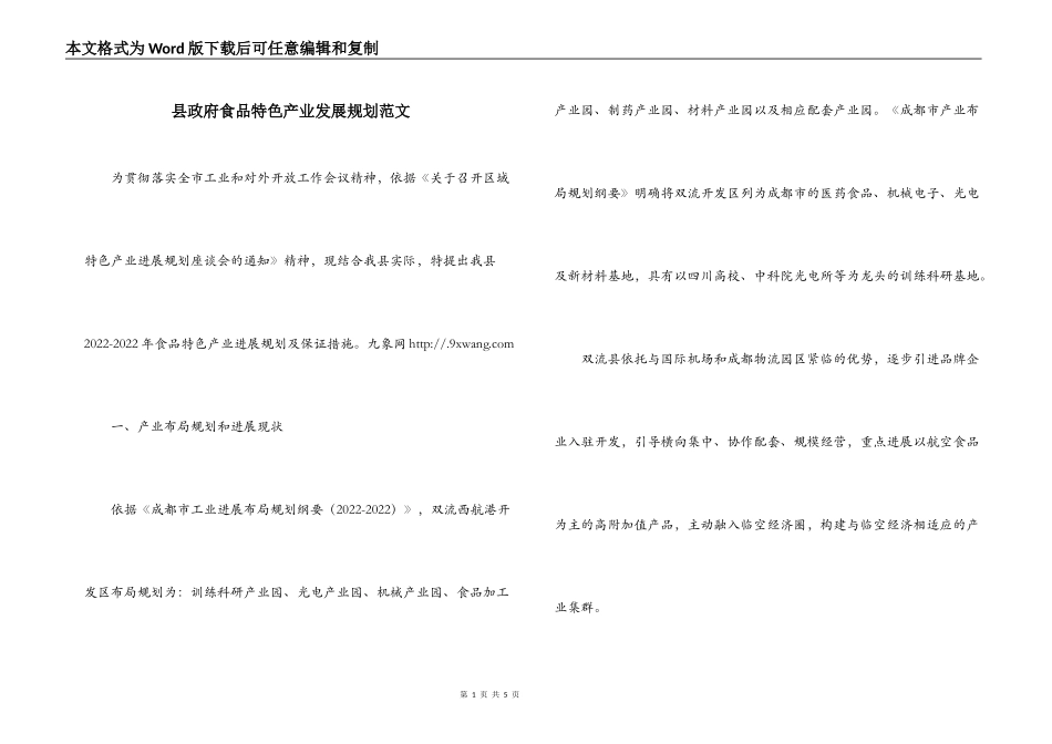 县政府食品特色产业发展规划范文_第1页