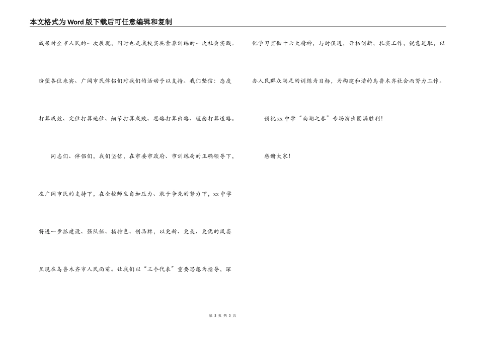 XX中学“南湖之春”广场演出讲话稿_第3页