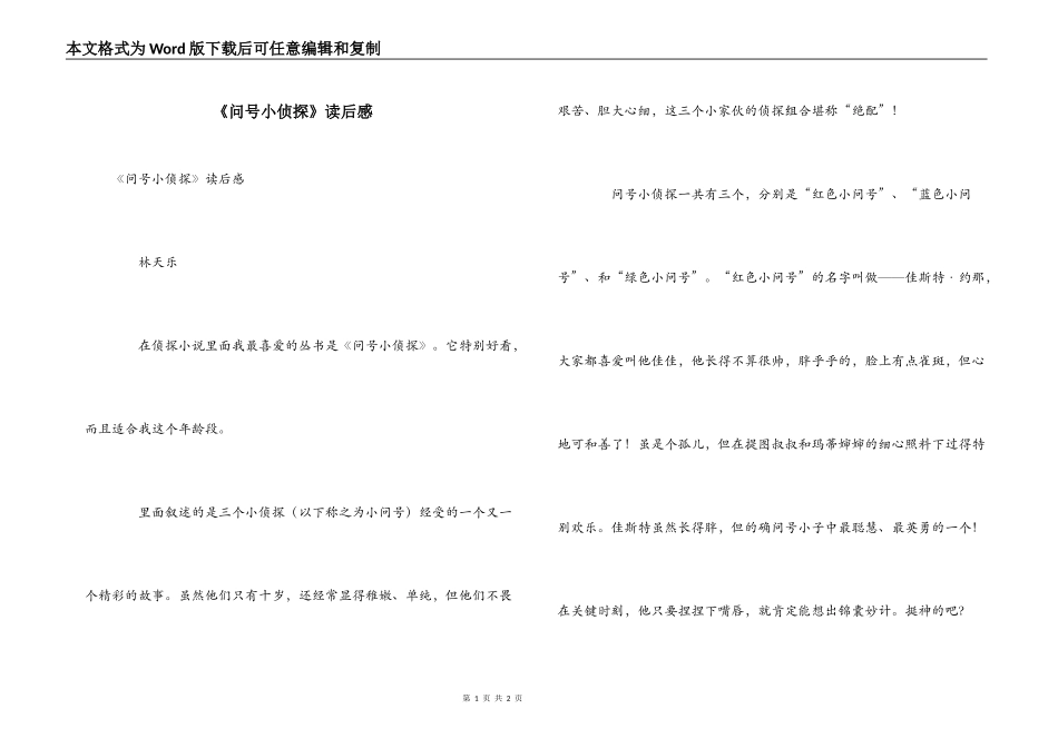《问号小侦探》读后感_第1页