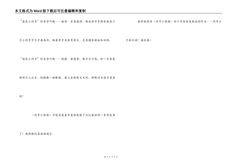 《问号小侦探》读后感_第2页