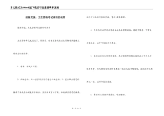 经验交流；卫生资格考试成功的诀窍