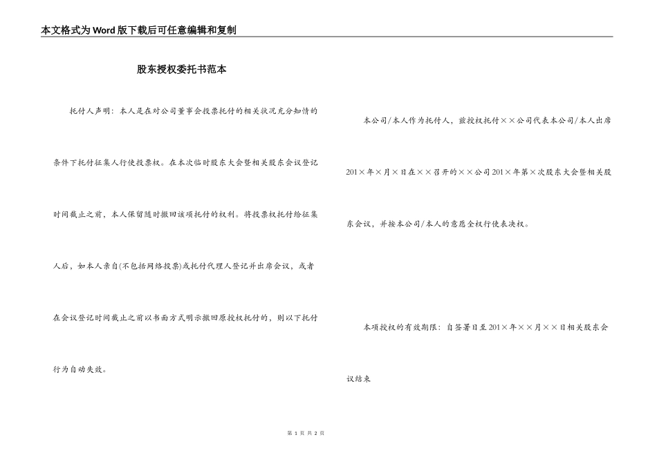 股东授权委托书范本_第1页