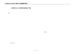 生物学专业个人求职简历表格范本下载