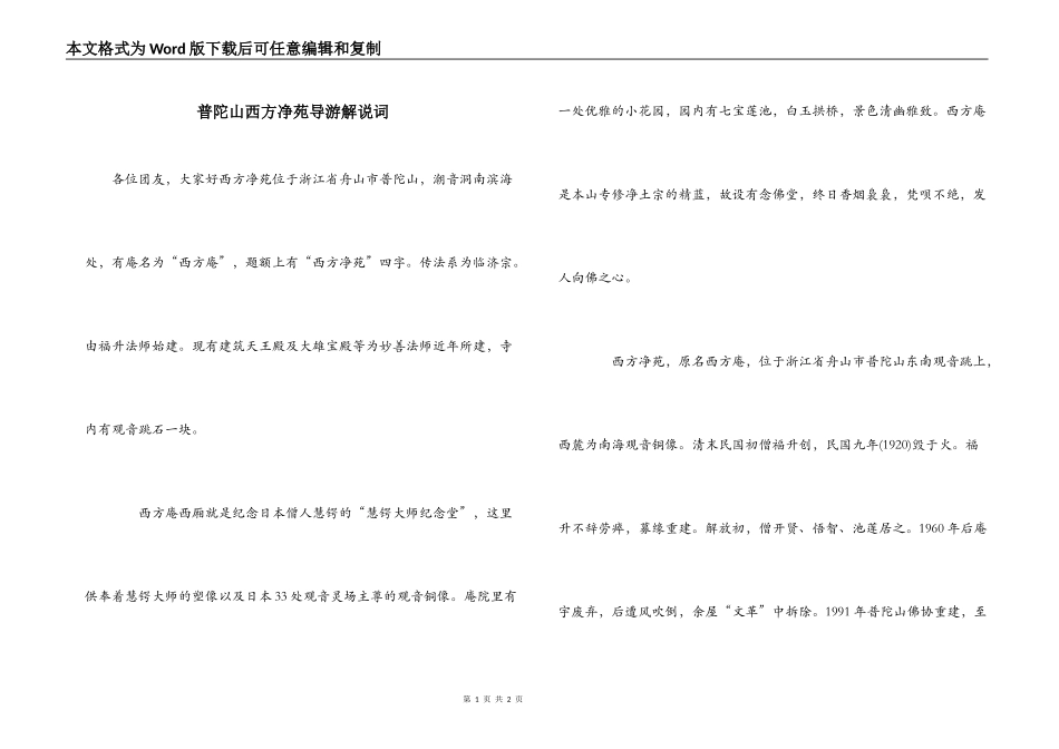 普陀山西方净苑导游解说词_第1页