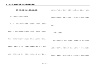 优秀小学班主任工作经验交流材料