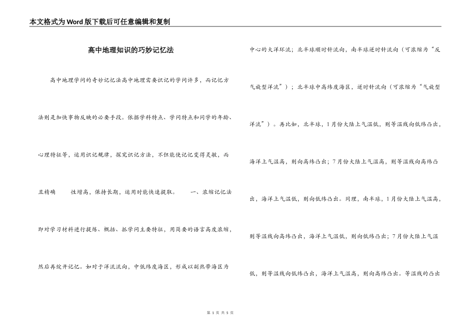 高中地理知识的巧妙记忆法_第1页