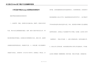 大学圣诞节晚会&amp;社团联谊活动策划书